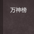 萬神榜