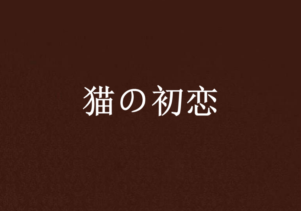 貓の初戀 貓の初戀