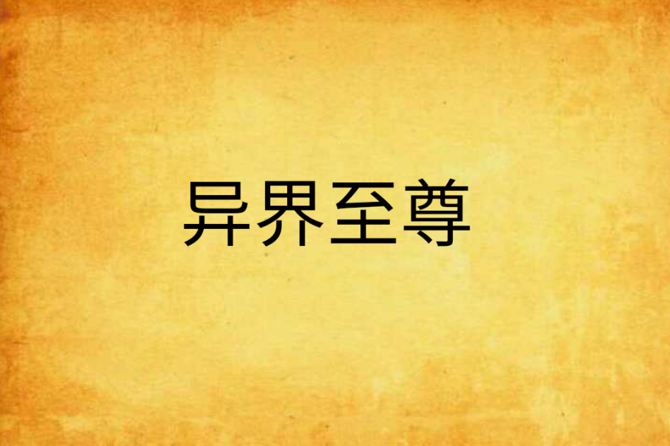 異界至尊(司馬凌雲創作的網路小說) 異界至尊(司馬凌雲創作的網路小說)