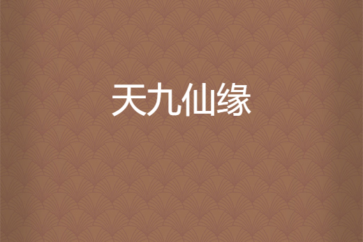天九仙緣 天九仙緣