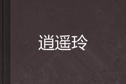 逍遙玲