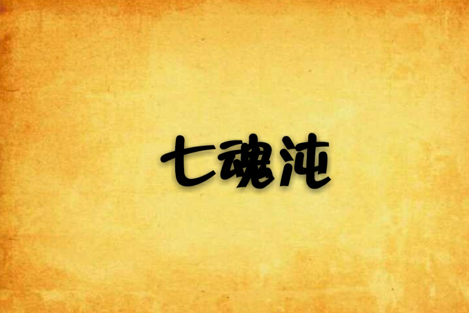 七魂沌