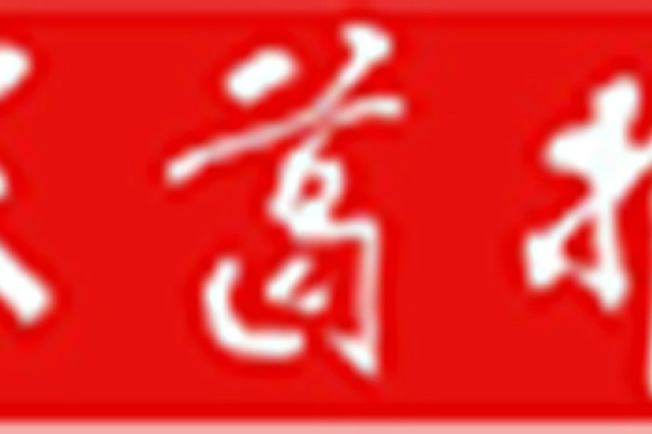 長葛報 長葛報