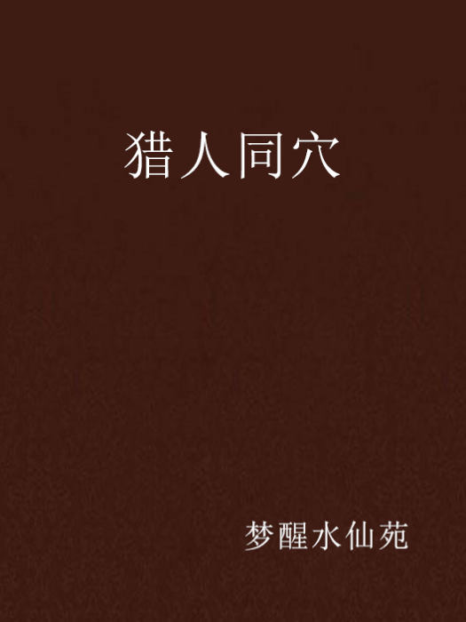 獵人同穴