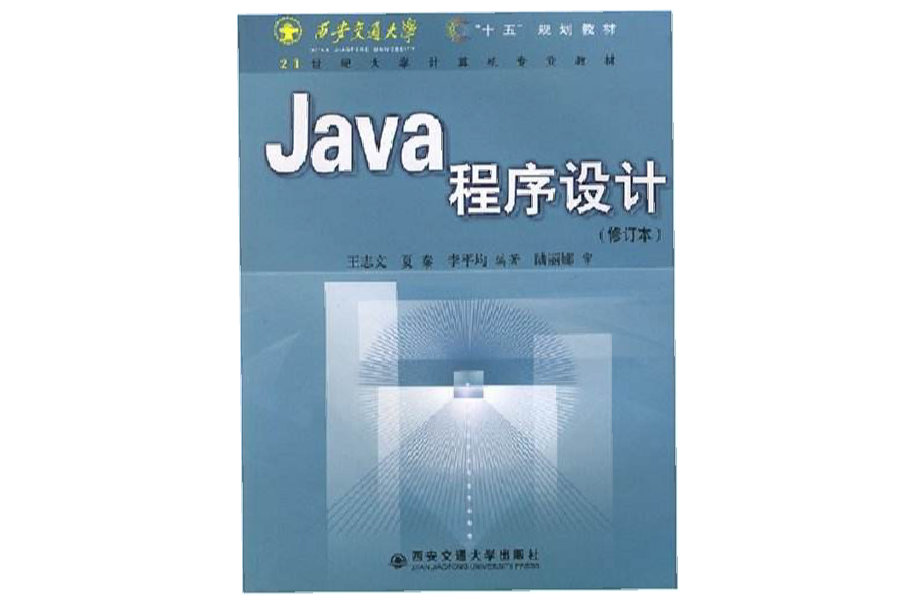 Java程式設計（修訂本） （平裝）