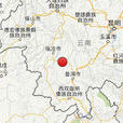 12·6景谷地震 12·6景谷地震