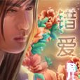 錯の愛