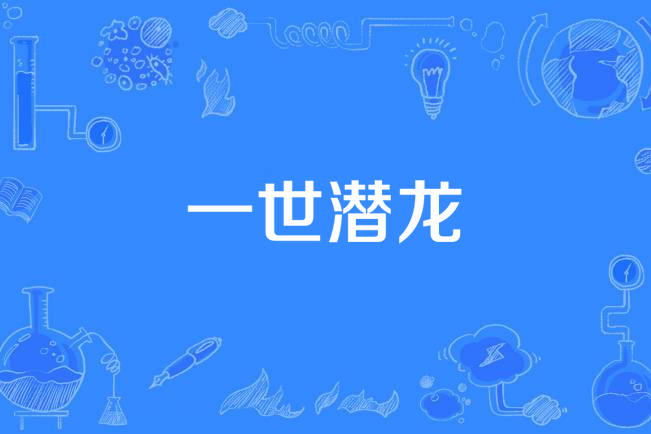 一世潛龍