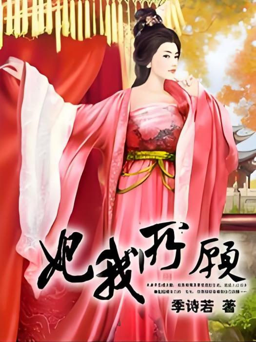 妃我所願(季詩若創作的網路小說) 妃我所願(季詩若創作的網路小說)