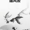 追風去 追風去