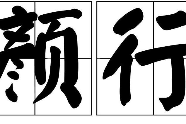 顏行 顏行