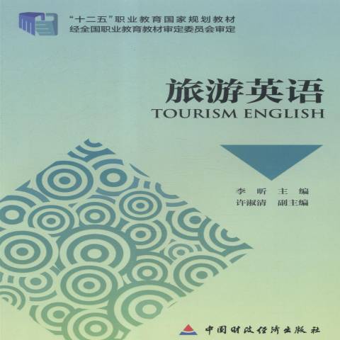 旅遊英語(2014年中國財政經濟出版社出版的圖書) 旅遊英語(2014年中國財政經濟出版社出版的圖書)