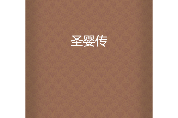 聖嬰傳