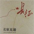 長征足跡 長征足跡
