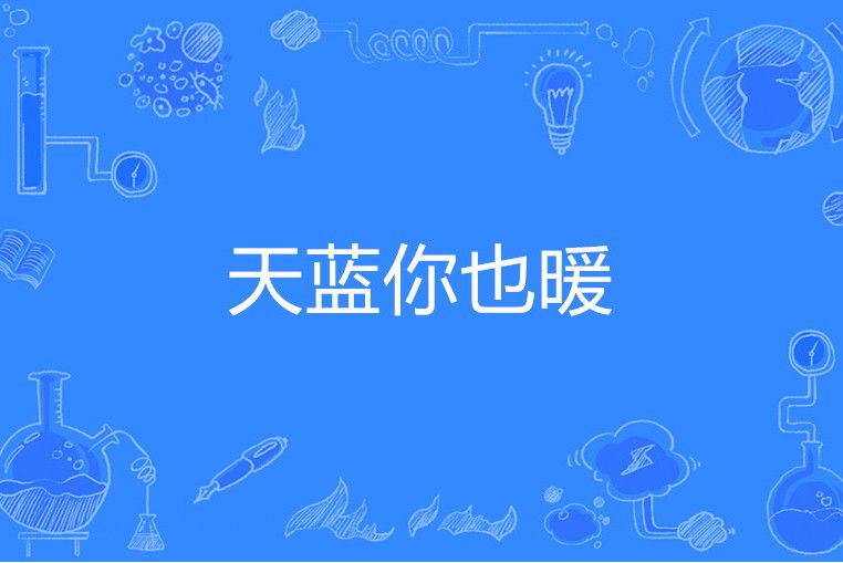 天藍你也暖 天藍你也暖