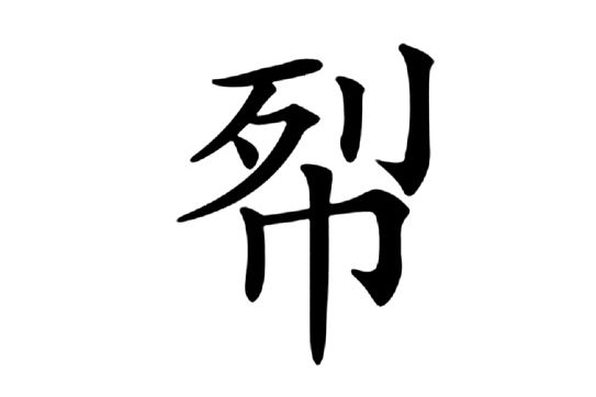㡂 㡂
