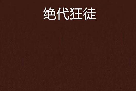 絕代狂徒 絕代狂徒