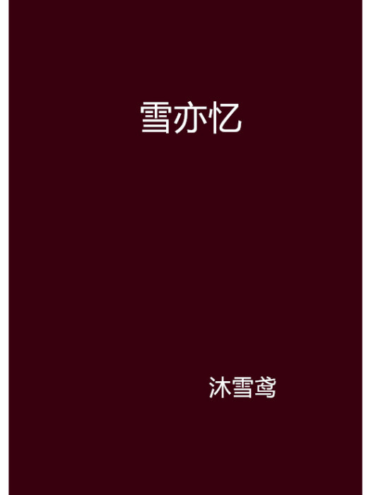 雪亦憶 雪亦憶