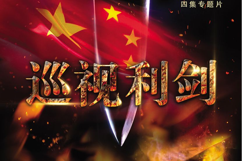 巡視利劍 巡視利劍