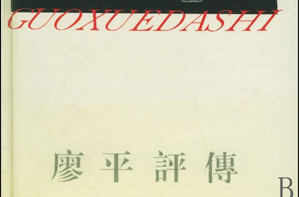 廖平評傳 廖平評傳