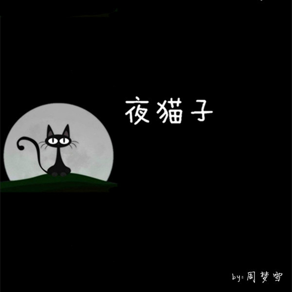夜貓子(周夢雪演唱單曲)