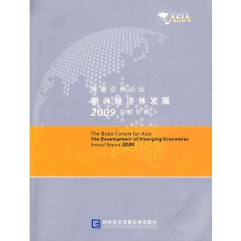 博鰲亞洲論壇新興經濟體發展2009年度報告