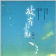 彼岸未見 彼岸未見