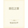 隕石之章 隕石之章