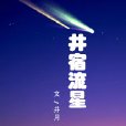 井宿流星 井宿流星