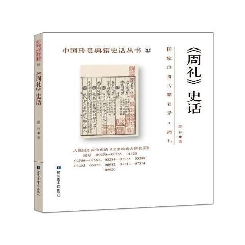 周禮史話 周禮史話
