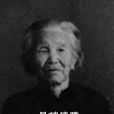 昌錦婆 昌錦婆