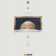 戴假髮的人 戴假髮的人
