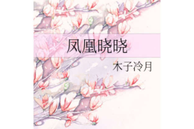鳳凰曉曉 鳳凰曉曉