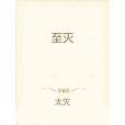 至滅 至滅