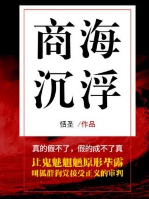 商海沉浮(恬聖所著小說)