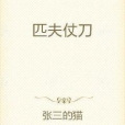 匹夫仗刀 匹夫仗刀
