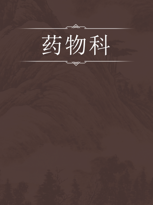 藥物科 藥物科