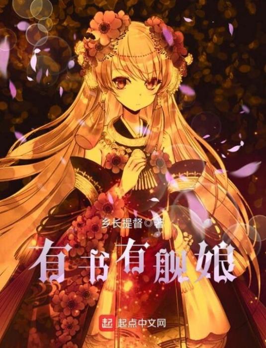 有書有艦娘 有書有艦娘