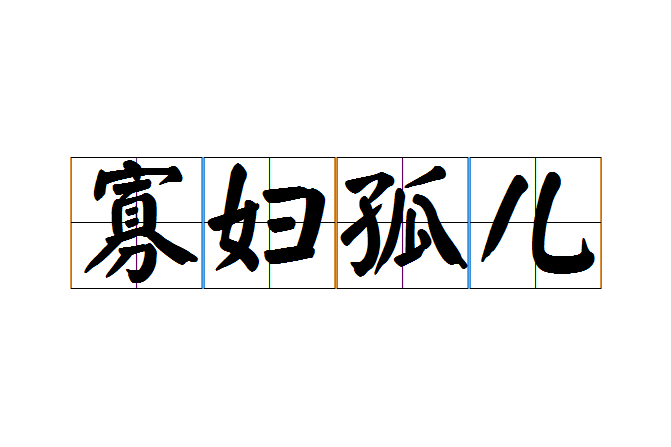 寡婦孤兒 寡婦孤兒