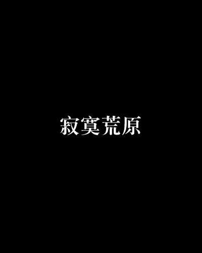 寂寞荒原 寂寞荒原