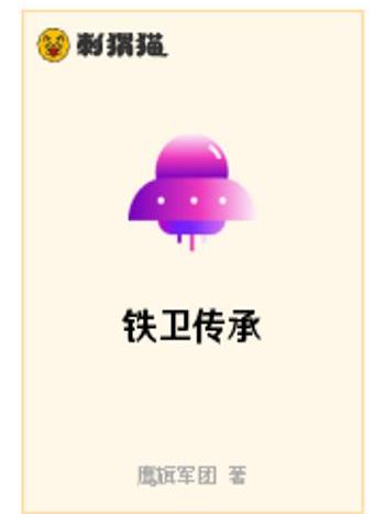 鐵衛傳承 鐵衛傳承