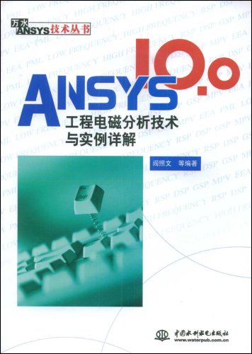 ANSYS10.0工程電磁分析技術與實例詳解
