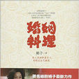 婚姻料理(娟子所著書籍) 婚姻料理(娟子所著書籍)