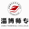 淄博師範高等專科學校(淄博師專) 淄博師範高等專科學校(淄博師專)
