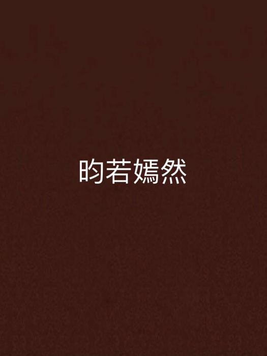 昀若嫣然 昀若嫣然
