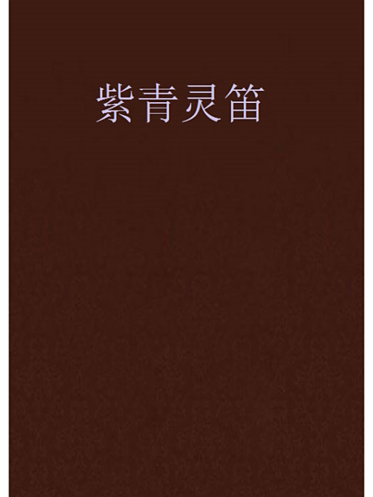 紫青靈笛