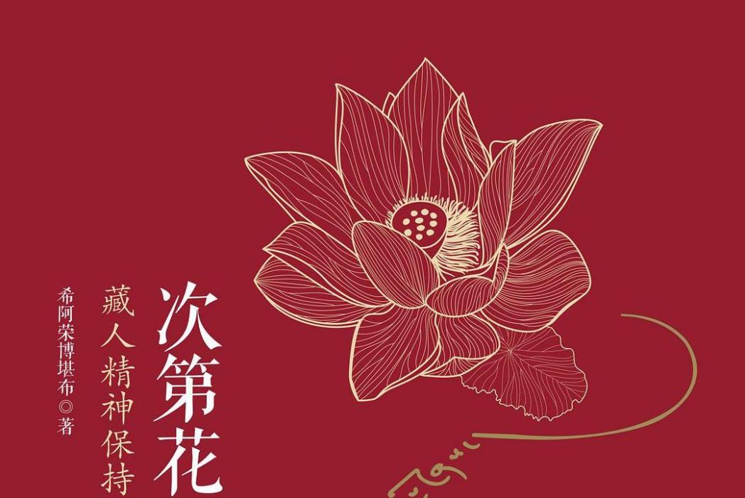 次第花開(2017年海南出版社出版的圖書) 次第花開(2017年海南出版社出版的圖書)