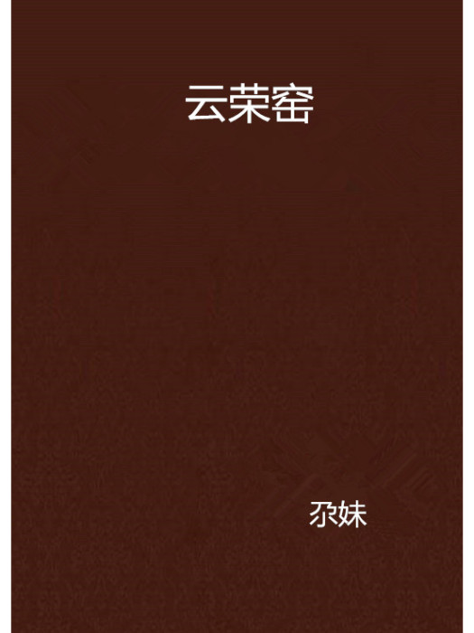 雲榮窯 雲榮窯