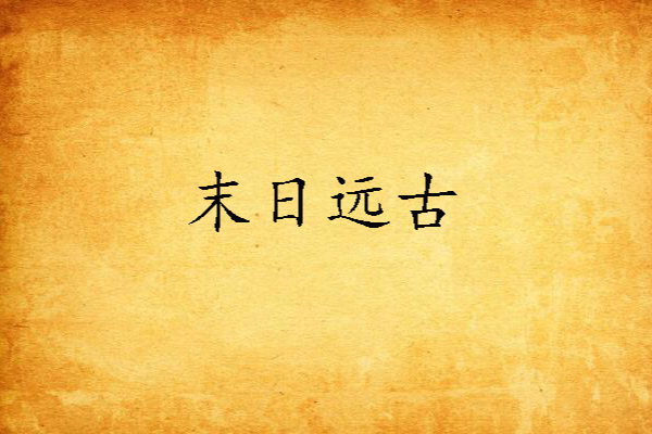 末日遠古 末日遠古