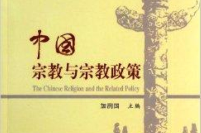 中國宗教與宗教政策